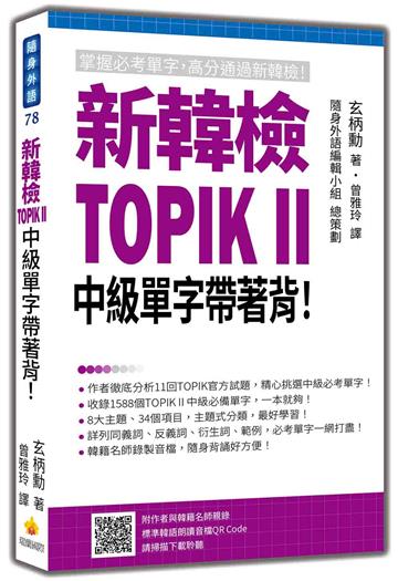 新韓檢TOPIK II 中級單字帶著背！