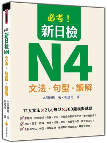 必考！新日檢N4文法‧句型‧讀解