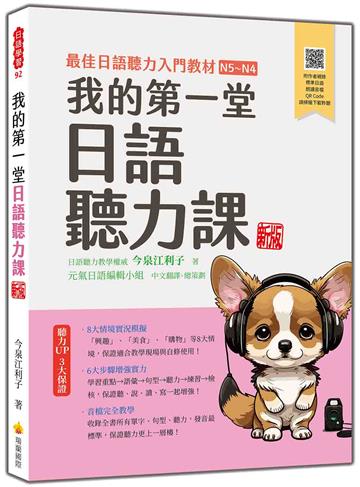 我的第一堂日語聽力課 新版