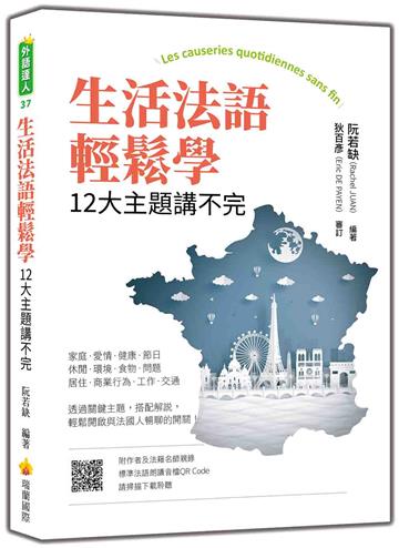 生活法語輕鬆學：12大主題講不完