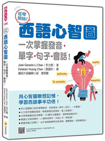 從零開始！西語心智圖：一次掌握發音‧單字‧句子‧會話！