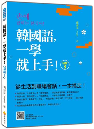 韓國語，一學就上手！〈初級3〉