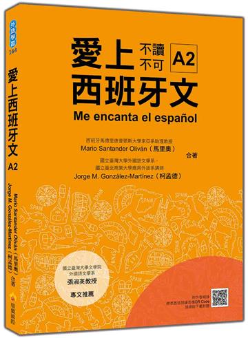 愛上西班牙文A2