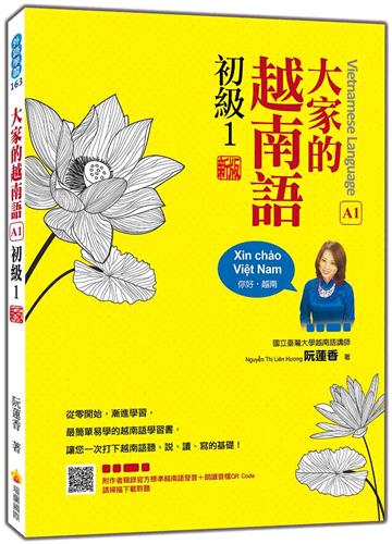大家的越南語 初級1 新版
