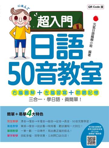 超入門日語50音教室 QR Code版