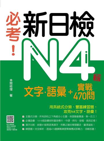 必考！新日檢N4文字‧語彙＋實戰470問（新版）