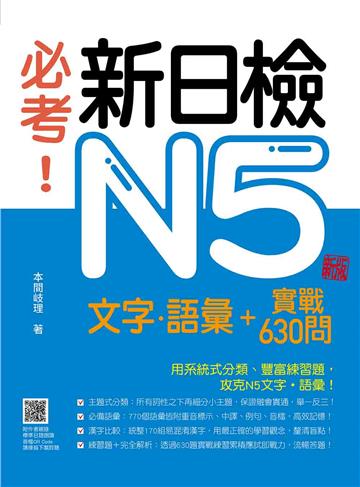 必考！新日檢N5文字‧語彙＋實戰630問 新版