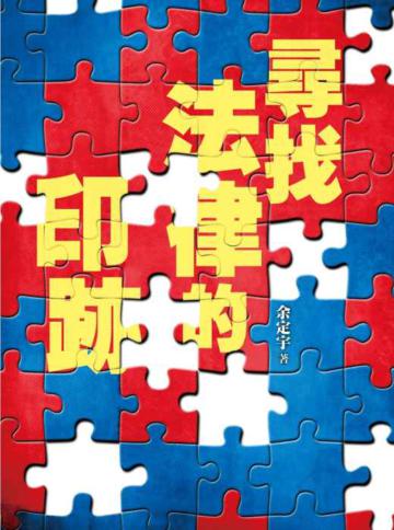 尋找法律的印跡