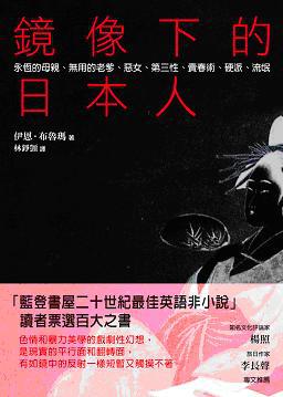 鏡像下的日本人:永恆的母親、無用的老爹、惡女、第三性、賣春術、硬派、流氓