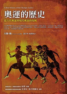 奧運的歷史：從古代奧運到現代奧運的復興