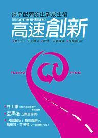 高速創新－抹平世界的企業求生術