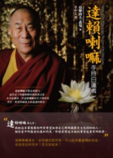 達賴喇嘛 :手持白蓮者