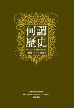何謂歷史？