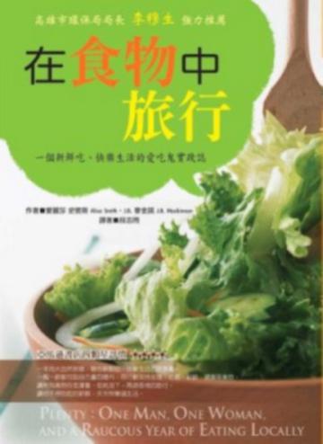 在食物中旅行：一個新鮮吃、快樂生活的愛吃鬼實踐誌