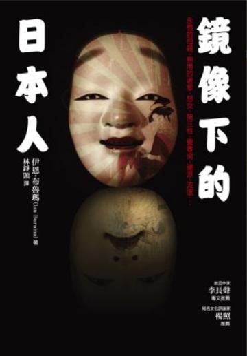 鏡像下的日本人:永恆的母親、無用的老爹、惡女、第三性、賣春術、硬派、流氓