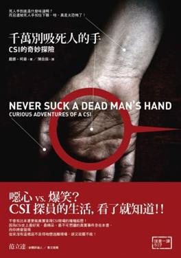 千萬別吸死人的手：CSI的奇妙探險