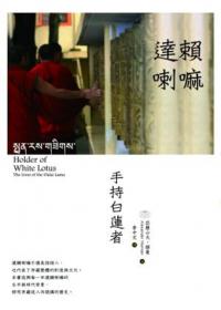 達賴喇嘛：手持白蓮者（2版一刷）