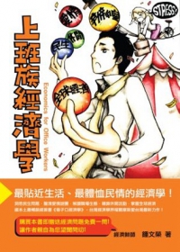 上班族經濟學