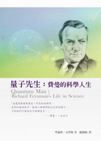量子先生:費曼的科學人生