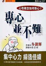 專心並不難