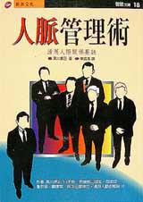 人脈管理術