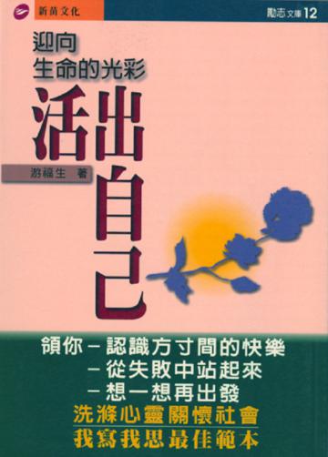 活出自己