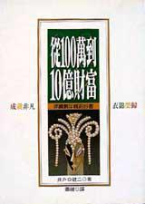 從100萬到10億財富