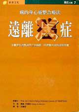 遠離癌症:癌的身心靈整合療法