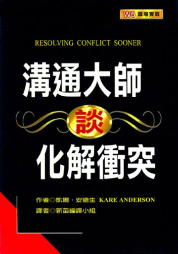 溝通大師談化解衝突