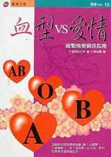 血型V.S.愛情