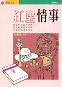 紅塵情事