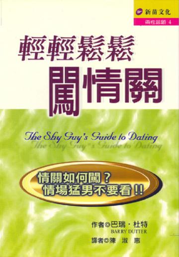 輕輕鬆鬆闖情關