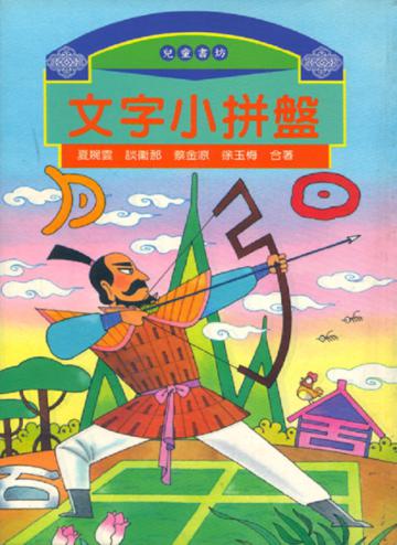 文字小拼盤:文字賞析(1)