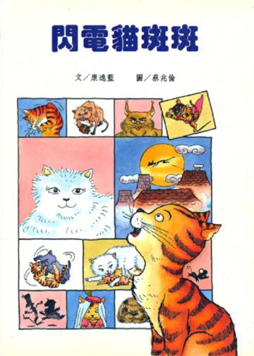 閃電貓斑斑