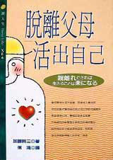 脫離父母:活出自己