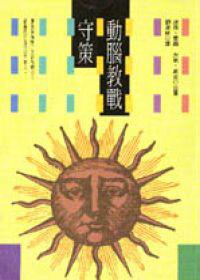 動腦教戰守策
