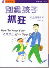 別為孩子抓狂