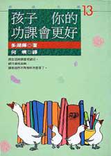 孩子!你的功課會更好