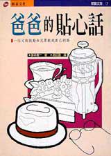 爸爸的貼心話
