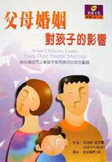 父母婚姻對孩子的影響