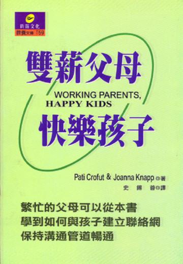雙薪父母快樂孩子