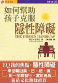 如何幫助孩子克服隱性障礙