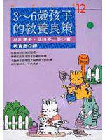 3~6歲孩子的教養良策