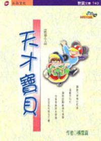 天才寶貝