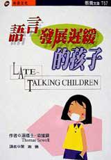 語言發展遲緩的孩子