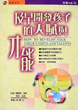 及早開發孩子的天賦與才能