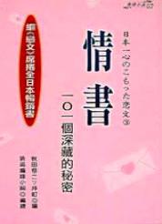 情書:101個深藏的秘密