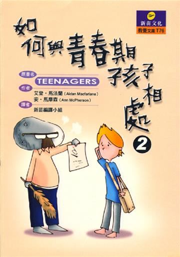 如何與青春期的孩子相處(2)
