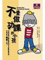 不愛做功課的小孩
