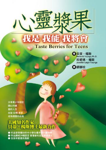 心靈漿果~我是我能我將會